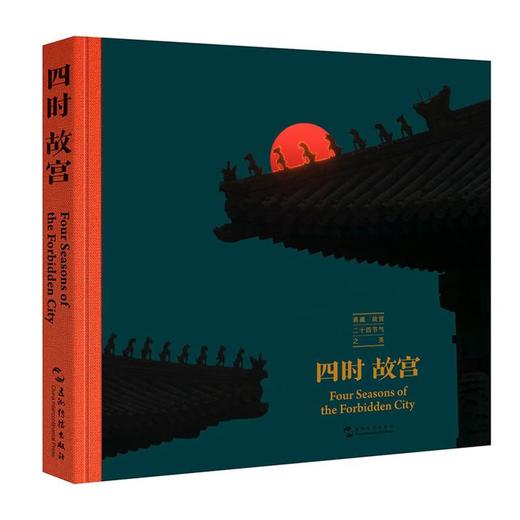 【中商原版】四时故宫 汉英 精装 李少白 五洲传播出版社 商品图1