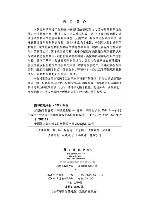 生物医学传感器 刘清君 9787030859716 商品图2
