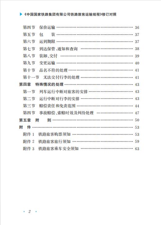 336127中国国家铁路集团有限公司铁路旅客运输规程〉修订对照 商品图2