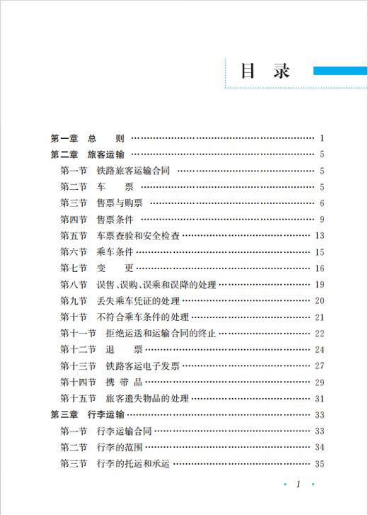 336127中国国家铁路集团有限公司铁路旅客运输规程〉修订对照 商品图1