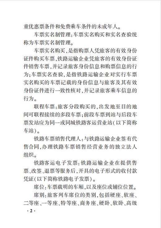 7625中国国家铁路集团有限公司铁路旅客运输规程（2026年版） 商品图4