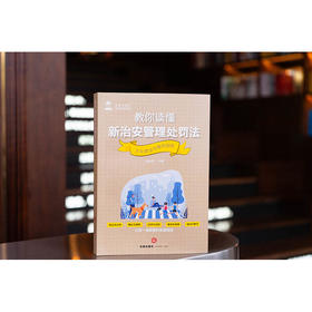 教你读懂新治安管理处罚法——大众普法与维权指南 刘春玲 法律出版社