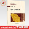 老年心理健康 陈愉炯 王建钟 主编 全国老年大学规划教材 中国中医药出版社 商品缩略图0