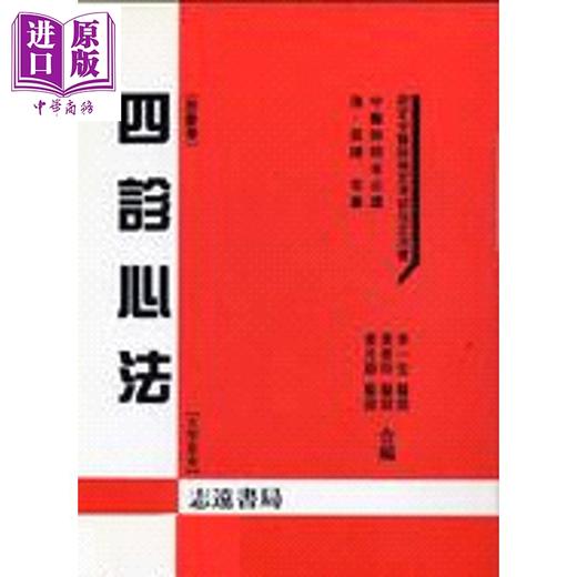 【中商原版】四诊心法 港台原版 李一宏 志远出版 商品图0