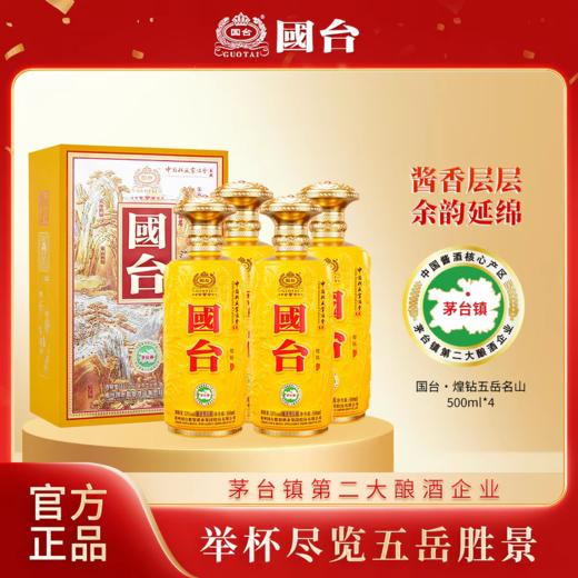 【中国收藏家协会联名】国台煌钻53度500ml*4酱香型白酒纯粮整箱 商品图0