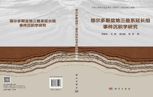 鄂尔多斯盆地三叠系延长组事件沉积学研究 田景春等 9787030855183 商品图3