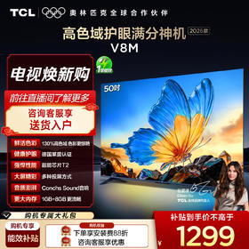 【2026款】TCL电视 50V8M 50英寸 高色域 1GB+8GB大内存 护眼 投屏电视