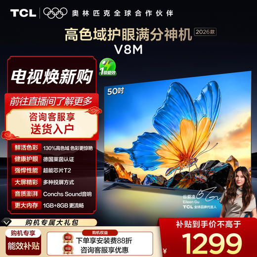 【2026款】TCL电视 50V8M 50英寸 高色域 1GB+8GB大内存 护眼 投屏电视 商品图0
