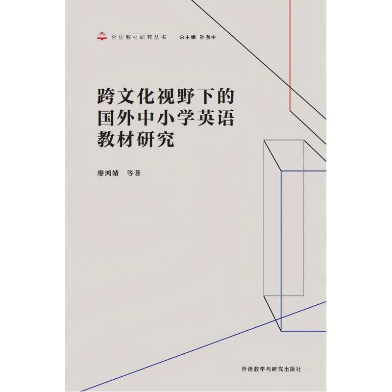 跨文化视野下的国外中小学英语教材研究