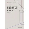 跨文化视野下的国外中小学英语教材研究 商品缩略图0