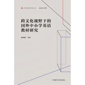 跨文化视野下的国外中小学英语教材研究