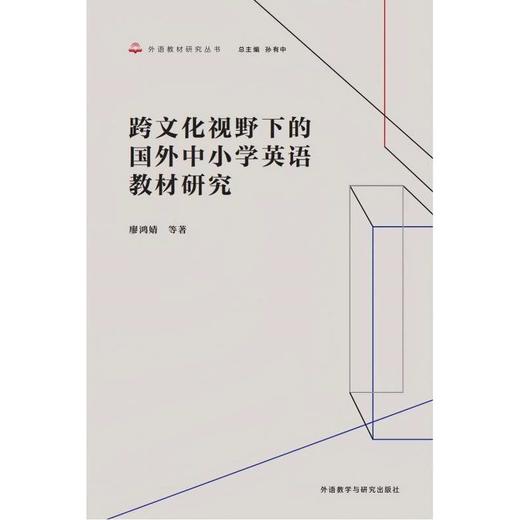 跨文化视野下的国外中小学英语教材研究 商品图0