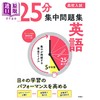 预售 【中商原版】中考高中入学考试25分集中问题集 英语篇 日文原版日韩 高校入試 25分集中問題集 英語 商品缩略图0