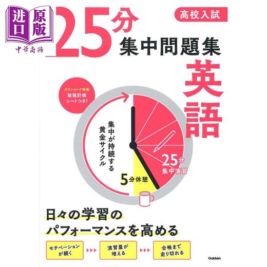 预售 【中商原版】中考高中入学考试25分集中问题集 英语篇 日文原版日韩 高校入試 25分集中問題集 英語 商品图0