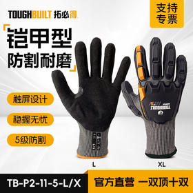 TOUGHBUILT拓必得TB-P2-11-5抗穿刺防滑透气铠甲高弹防撞击耐磨五级防割手套