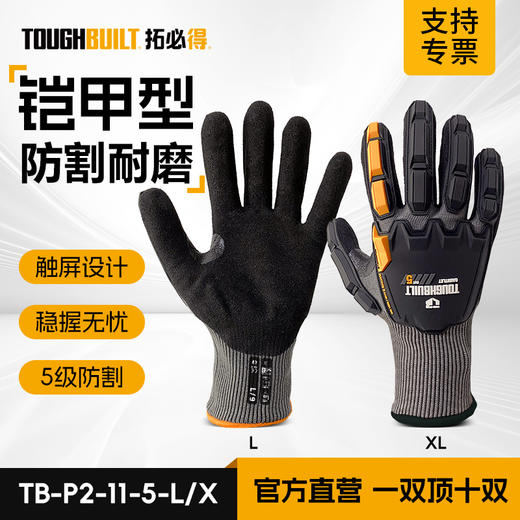 TOUGHBUILT拓必得TB-P2-11-5抗穿刺防滑透气铠甲高弹防撞击耐磨五级防割手套 商品图0