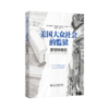 美国大众社会的监狱：斯坦特维拉  詹姆斯·雅各布斯 著  王秀梅 张雪 译  北京大学出版社 商品缩略图0