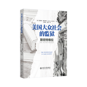 美国大众社会的监狱：斯坦特维拉  詹姆斯·雅各布斯 著  王秀梅 张雪 译  北京大学出版社