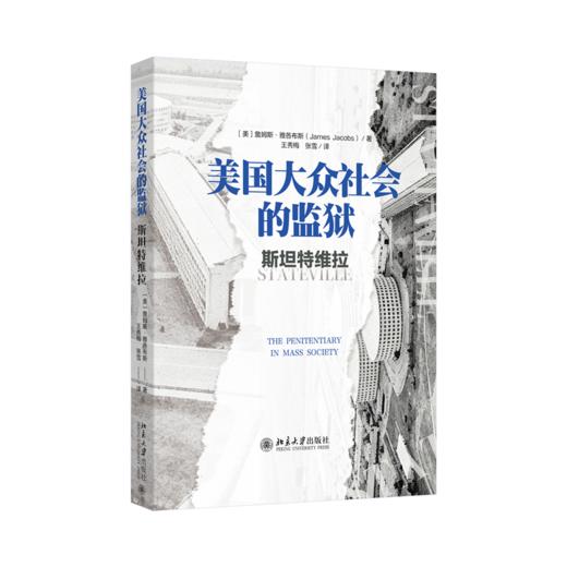 美国大众社会的监狱：斯坦特维拉  詹姆斯·雅各布斯 著  王秀梅 张雪 译  北京大学出版社 商品图0