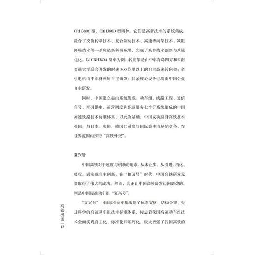 【中商原版】高铁漫谈 周晶晶 康仁伟 高鹏飞 五洲传播出版社 商品图2