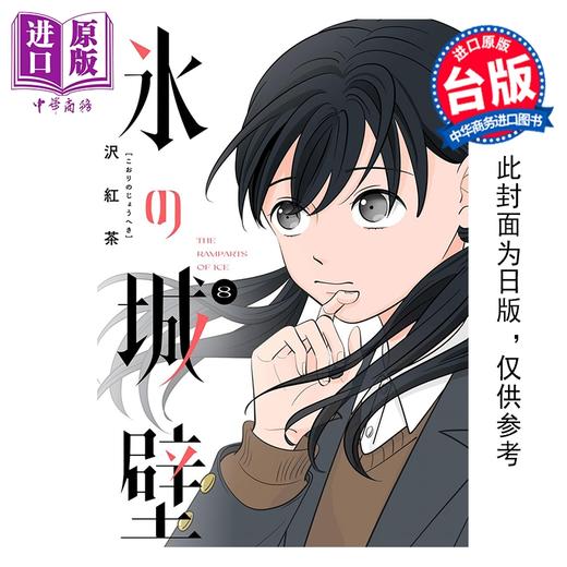 预售 【中商原版】漫画 冰之城墙 第8集 阿贺沢红茶 台版漫画书 东立出版 商品图0