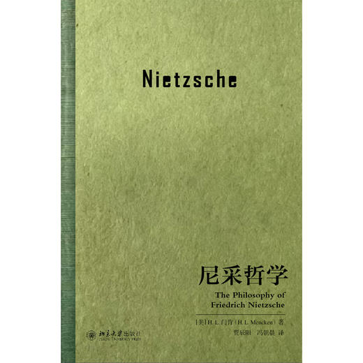 尼采哲学  H. L. 门肯 著  贾辰阳 冯朝晨 译  北京大学出版社 商品图1