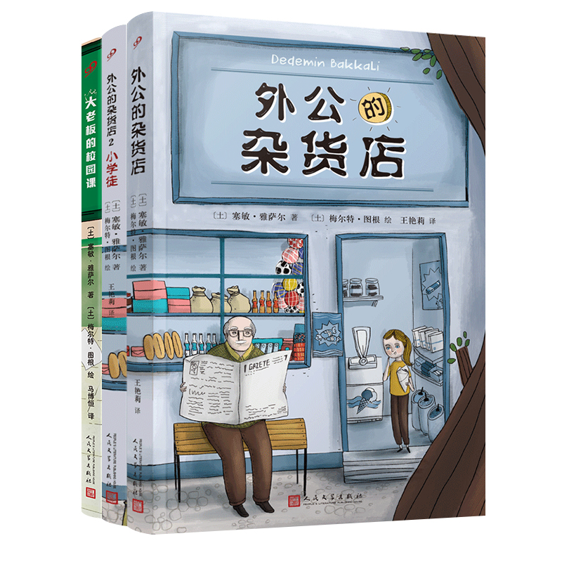 3册 外公的杂货店2册+大老板的校园课语文写作小学生暑假阅读书