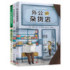 3册 外公的杂货店2册+大老板的校园课语文写作小学生暑假阅读书 商品缩略图0