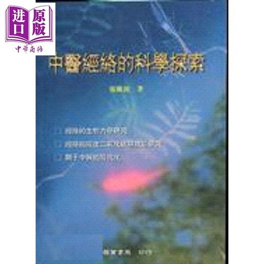 【中商原版】中医经络的科学探索 港台原版 张维波 启业书局 商品图0