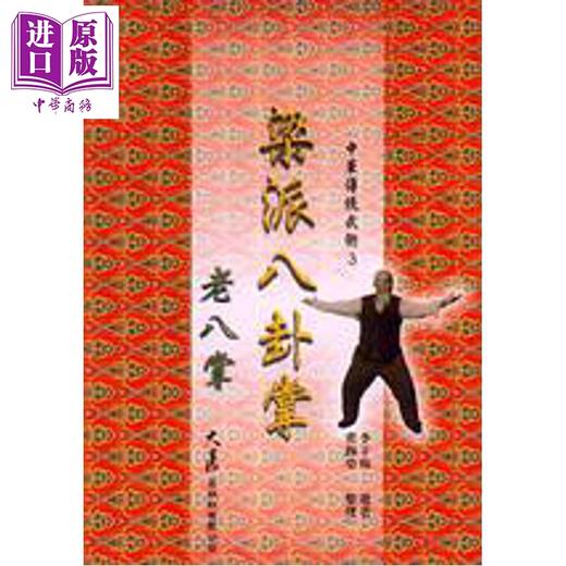 【中商原版】梁派八卦掌 老八掌 港台原版 李子鸣 大展出版 商品图0
