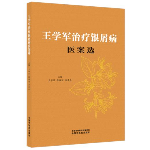 王学军治疗银屑病医案选 王学军 张雅丽 李奕辰 主编 中国中医药出版社 商品图4