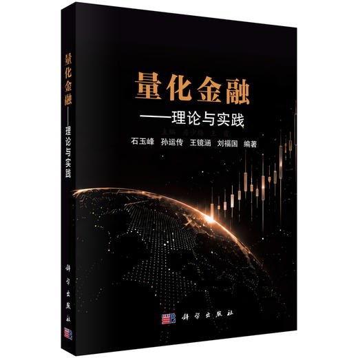 量化金融——理论与实践 石玉峰等 9787030832146 商品图0