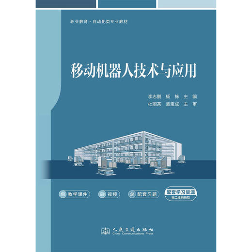 移动机器人技术与应用 商品图3