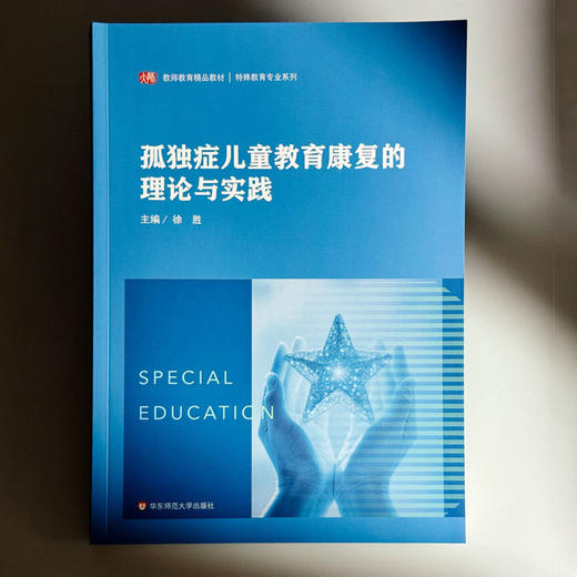 孤独症儿童教育康复的理论与实践 特殊教育专业 特殊儿童课程与教学 康复治疗学 学前教育 商品图1