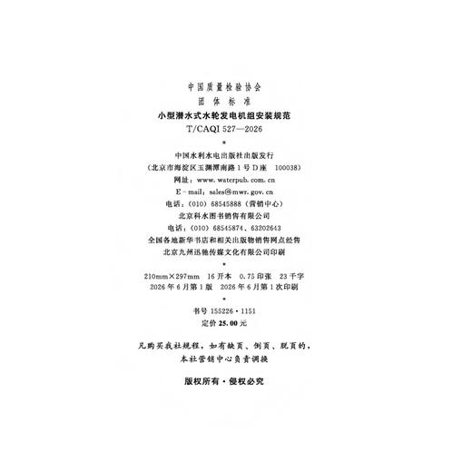 小型潜水式水轮发电机组安装规范 商品图2
