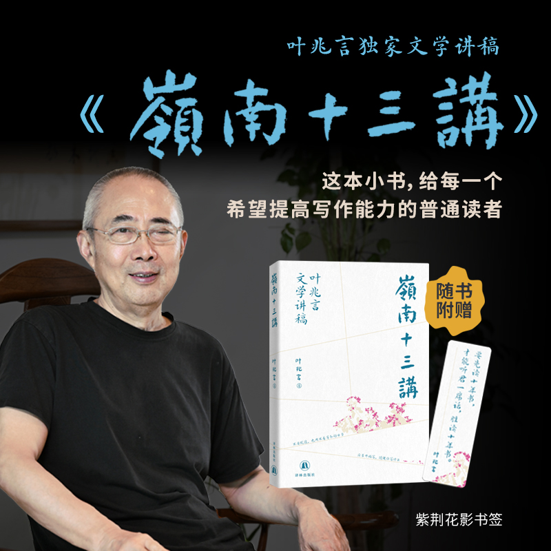 岭南十三讲：叶兆言文学讲稿