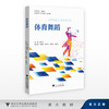体育舞蹈/浙江省线上一流课程/浙江省线上线下混合式一流课程/主编 钱宏颖/副主编 吕荷莉 陈莹堂 朱晓龙 余保玲/浙江大学出版社 商品缩略图0