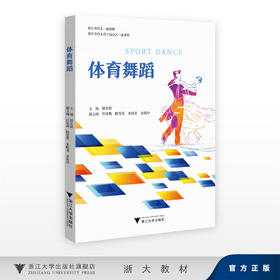 体育舞蹈/浙江省线上一流课程/浙江省线上线下混合式一流课程/主编 钱宏颖/副主编 吕荷莉 陈莹堂 朱晓龙 余保玲/浙江大学出版社