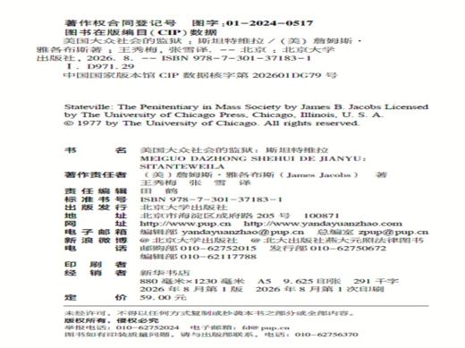 美国大众社会的监狱：斯坦特维拉  詹姆斯·雅各布斯 著  王秀梅 张雪 译  北京大学出版社 商品图2