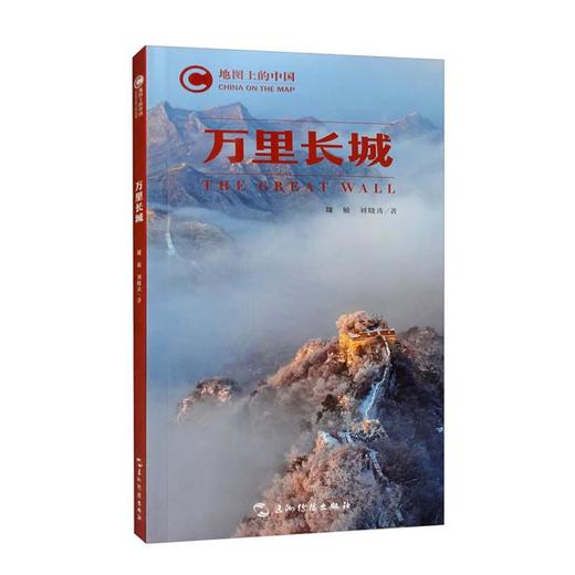 【中商原版】地图上的中国 万里长城 魏敏 刘晓涛 五洲传播出版社 商品图0