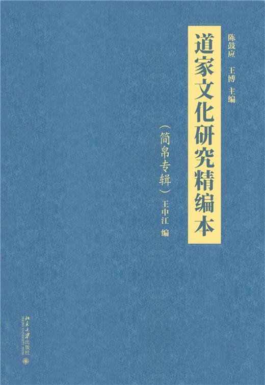 道家文化研究精编本（简帛专辑） 陈鼓应 王博 主编  王中江 编  北京大学出版社 商品图1