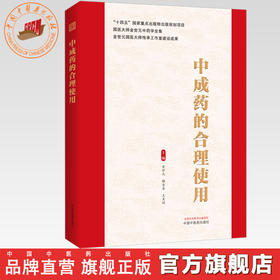 中成药的合理使用 金世元 梅全喜 王秀娟 主编 国医大师金世元中药学全集 中国中医药出版社