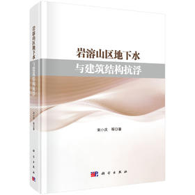 岩溶山区地下水与建筑结构抗浮 宋小庆等 9787030851352