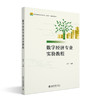 数字经济专业实验教程 高等院校经济管理类专业"互联网+"创新规划教材 黄平 主编 商品缩略图3