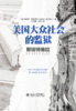 美国大众社会的监狱：斯坦特维拉  詹姆斯·雅各布斯 著  王秀梅 张雪 译  北京大学出版社 商品缩略图1