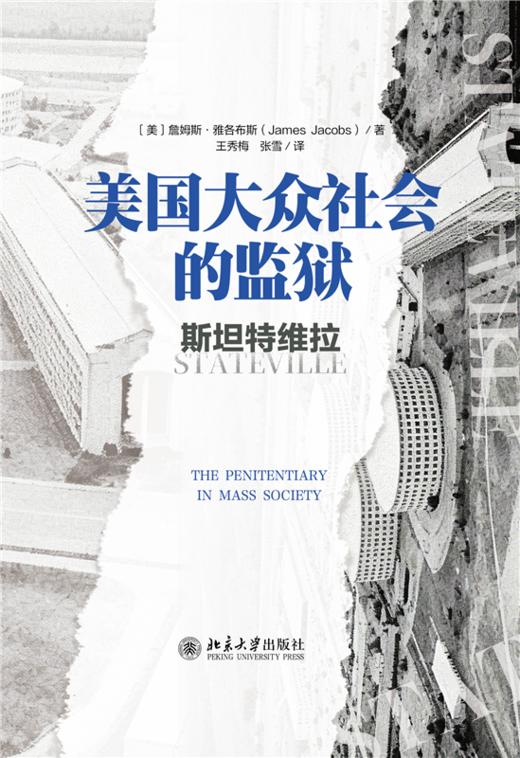 美国大众社会的监狱：斯坦特维拉  詹姆斯·雅各布斯 著  王秀梅 张雪 译  北京大学出版社 商品图1