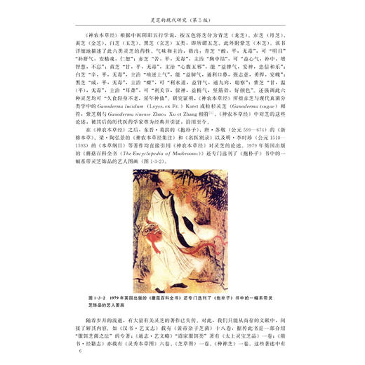 灵芝的现代研究 第5五版 林志彬 主编 以第4版为基础 删繁就简 增补近年来灵芝研究的新进展 9787565935862北京大学医学出版社 商品图4