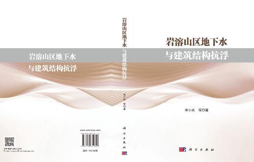 岩溶山区地下水与建筑结构抗浮 宋小庆等 9787030851352 商品图3