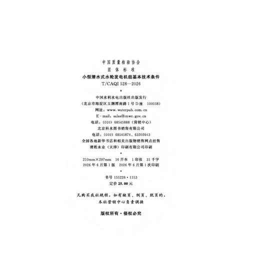 小型潜水式水轮发电机组基本技术条件 商品图2