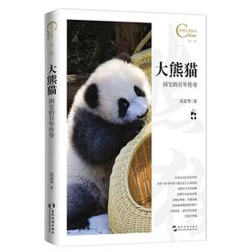 【中商原版】大熊猫 国宝的百年传奇 高富华 五洲传播出版社